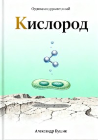 Кислород