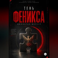 Тень Феникса