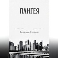 Пангея
