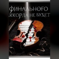 Финального аккорда не будет?