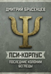 Пси-Корпус. Последние Колонии: Беглецы