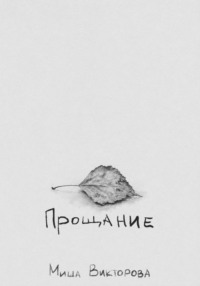 Прощание