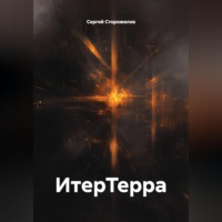 ИтерТерра