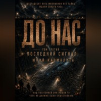 ДО НАС. ТОМ 3