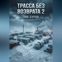 Трасса без возврата.Книга вторая