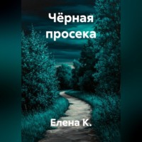 Чёрная просека
