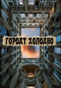 Городу холодно