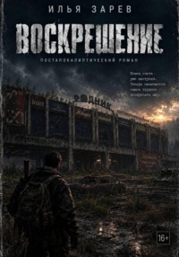 Воскрешение