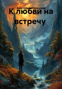 К любви на встречу
