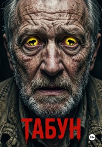 Табун