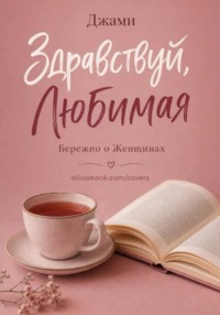 Здравствуй, Любимая