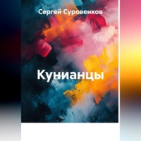 Кунианцы