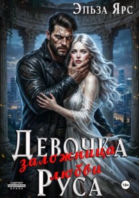 Девочка Руса. Заложница любви