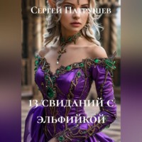 13 свиданий с эльфийкой