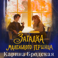 Загадка Маленького принца