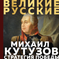 Кутузов. Стратегия победы