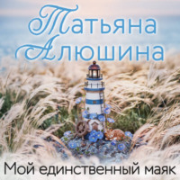 Мой единственный маяк