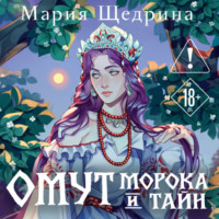 Омут морока и тайн