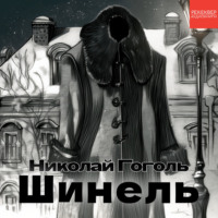 Шинель