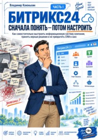 Битрикс24. Сначала понять — потом настроить (часть 1)
