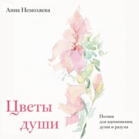 Цветы души. Поэзия для вдохновения, души и разума