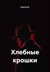 Хлебные крошки
