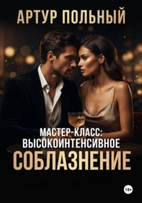 Мастер-класс: Высокоинтенсивное соблазнение