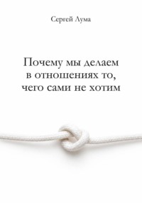 Почему мы делаем в отношениях то, чего сами не хотим
