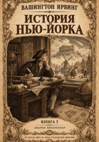 История Нью-Йорка. Книга 1