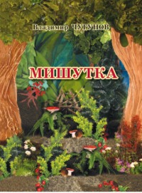 Мишутка