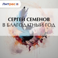 В благодатный год