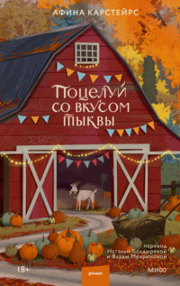 Поцелуй со вкусом тыквы