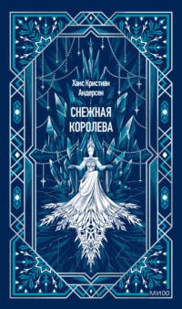 Снежная королева