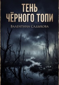 ТЕНЬ ЧЁРНОГО ТОПИ
