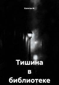 Тишина в библиотеке