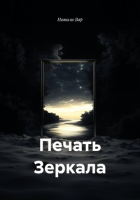 Печать Зеркала