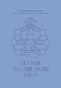 Кто такие Младшие арканы Таро?