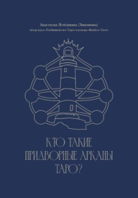Кто такие Придворные арканы Таро?