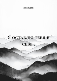 Я оставлю тебя в себе..