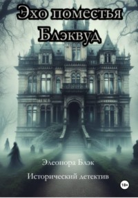 Эхо поместья Блэквуд