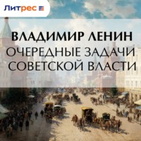 Очередные задачи Советской власти