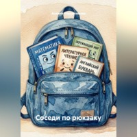 Соседи по рюкзаку