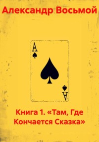 Книга 1. «Там, Где Кончается Сказка»
