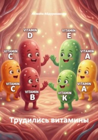 Трудились витамины