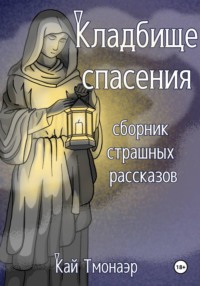 КЛАДБИЩЕ СПАСЕНИЯ сборник страшных рассказов