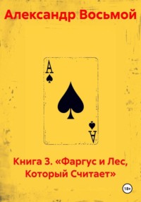 Книга 3. «Фаргус и Лес, Который Считает»