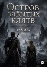 Остров забытых клятв