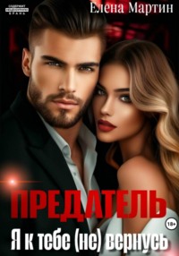 Предатель. Я к тебе (не) вернусь