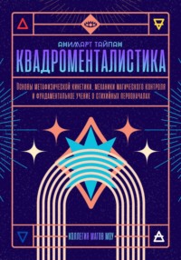 Квадроменталистика. Основы магической кинетики. Коллегия Магов Моу