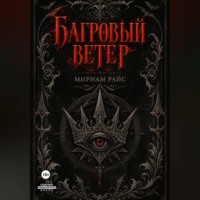 Багровый Ветер
